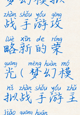 梦幻模拟战手游攻略新的荣光(梦幻模拟战手游主角光环)