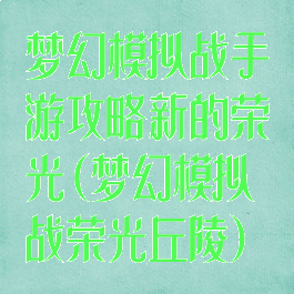 梦幻模拟战手游攻略新的荣光(梦幻模拟战荣光丘陵)