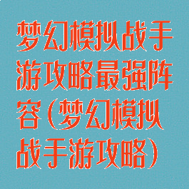 梦幻模拟战手游攻略最强阵容(梦幻模拟战手游攻略)