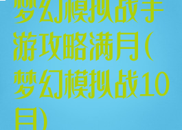梦幻模拟战手游攻略满月(梦幻模拟战10月)