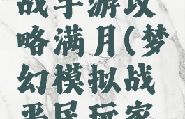 梦幻模拟战手游攻略满月(梦幻模拟战平民玩家攻略)