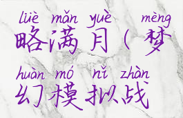 梦幻模拟战手游攻略满月(梦幻模拟战最新活动攻略)