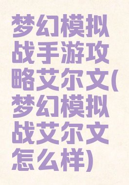 梦幻模拟战手游攻略艾尔文(梦幻模拟战艾尔文怎么样)