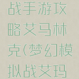 梦幻模拟战手游攻略艾马林克(梦幻模拟战艾玛林克)