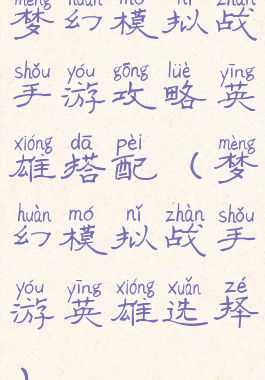 梦幻模拟战手游攻略英雄搭配(梦幻模拟战手游英雄选择)