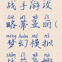 梦幻模拟战手游攻略蒂亚丽(梦幻模拟战莉亚娜攻略)