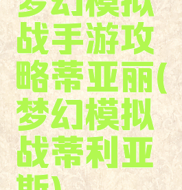 梦幻模拟战手游攻略蒂亚丽(梦幻模拟战蒂利亚斯)