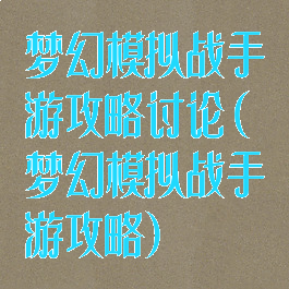 梦幻模拟战手游攻略讨论(梦幻模拟战手游攻略)