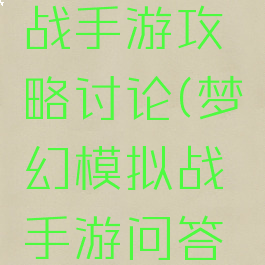 梦幻模拟战手游攻略讨论(梦幻模拟战手游问答攻略)