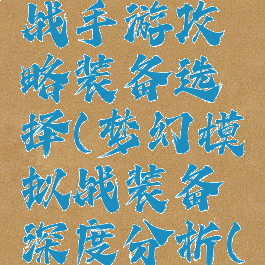 梦幻模拟战手游攻略装备选择(梦幻模拟战装备深度分析(武器))