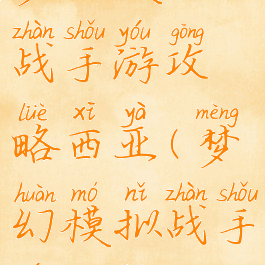 梦幻模拟战手游攻略西亚(梦幻模拟战手游攻略)