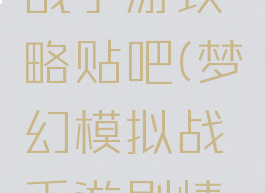 梦幻模拟战手游攻略贴吧(梦幻模拟战手游剧情攻略)