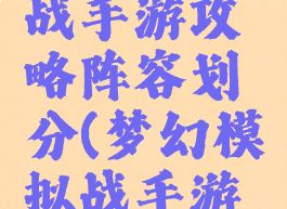 梦幻模拟战手游攻略阵容划分(梦幻模拟战手游阵容推荐)