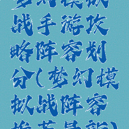 梦幻模拟战手游攻略阵容划分(梦幻模拟战阵容推荐最新)