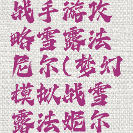 梦幻模拟战手游攻略雪露法尼尔(梦幻模拟战雪露法妮尔觉醒试炼)