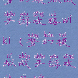 梦幻模拟战手游攻略wiki(梦幻模拟战手游攻略大全)
