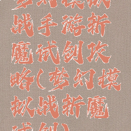 梦幻模拟战手游斩魔试剑攻略(梦幻模拟战斩魔试剑)
