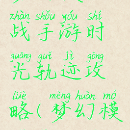 梦幻模拟战手游时光轨迹攻略(梦幻模拟战轨迹)