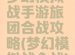 梦幻模拟战手游旅团合战攻略(梦幻模拟战合战)