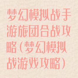 梦幻模拟战手游旅团合战攻略(梦幻模拟战游戏攻略)