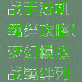 梦幻模拟战手游机羁绊攻略(梦幻模拟战羁绊列表)