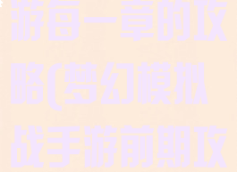 梦幻模拟战手游每一章的攻略(梦幻模拟战手游前期攻略)