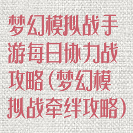 梦幻模拟战手游每日协力战攻略(梦幻模拟战牵绊攻略)