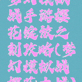 梦幻模拟战手游樱花绽放之刻攻略(梦幻模拟战樱花大战)