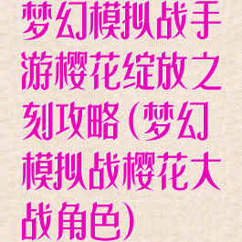 梦幻模拟战手游樱花绽放之刻攻略(梦幻模拟战樱花大战角色)