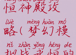 梦幻模拟战手游永恒神殿攻略(梦幻模拟战永恒的神殿斯库拉攻略)