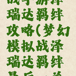 梦幻模拟战手游泽瑞达羁绊攻略(梦幻模拟战泽瑞达羁绊最后一关攻略)