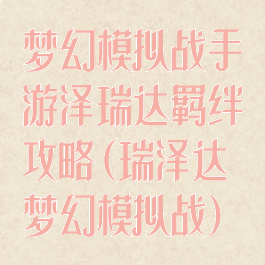 梦幻模拟战手游泽瑞达羁绊攻略(瑞泽达梦幻模拟战)