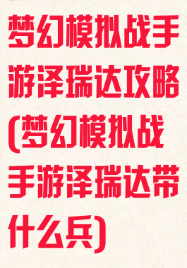 梦幻模拟战手游泽瑞达攻略(梦幻模拟战手游泽瑞达带什么兵)