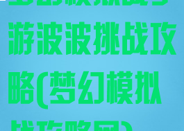 梦幻模拟战手游波波挑战攻略(梦幻模拟战攻略网)
