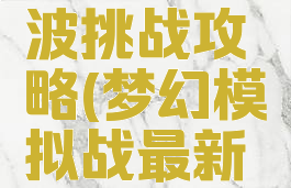 梦幻模拟战手游波波挑战攻略(梦幻模拟战最新限时活动攻略)