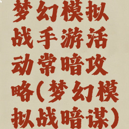梦幻模拟战手游活动常暗攻略(梦幻模拟战暗谋)