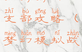 梦幻模拟战手游游击士支部攻略(梦幻模拟战手游新手攻略)