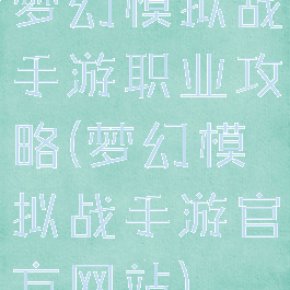 梦幻模拟战手游职业攻略(梦幻模拟战手游官方网站)