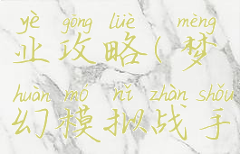 梦幻模拟战手游职业攻略(梦幻模拟战手游职业选择)