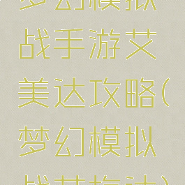 梦幻模拟战手游艾美达攻略(梦幻模拟战艾梅达)