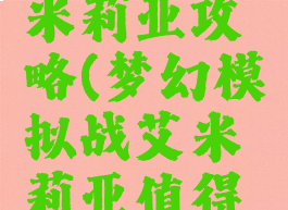 梦幻模拟战手游艾米莉亚攻略(梦幻模拟战艾米莉亚值得培养吗NGA)