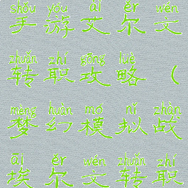梦幻模拟战手游艾尔文转职攻略(梦幻模拟战埃尔文转职路线)