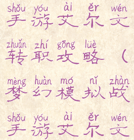 梦幻模拟战手游艾尔文转职攻略(梦幻模拟战手游艾尔文转职路线)