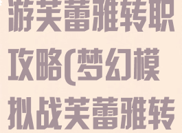 梦幻模拟战手游芙蕾雅转职攻略(梦幻模拟战芙蕾雅转职哪个厉害)