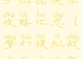 梦幻模拟战手游诺埃米攻略汇总(梦幻模拟战艾米莉亚攻略)