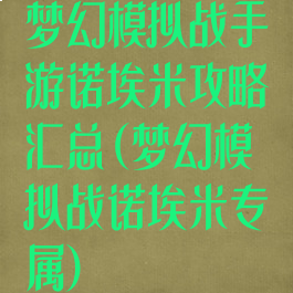 梦幻模拟战手游诺埃米攻略汇总(梦幻模拟战诺埃米专属)