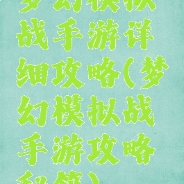 梦幻模拟战手游详细攻略(梦幻模拟战手游攻略秘籍)