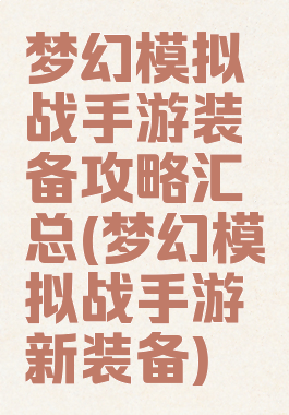 梦幻模拟战手游装备攻略汇总(梦幻模拟战手游新装备)