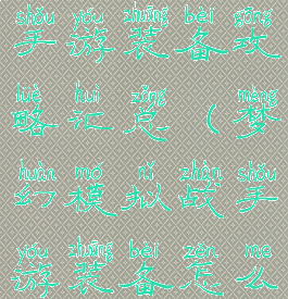 梦幻模拟战手游装备攻略汇总(梦幻模拟战手游装备怎么获得)