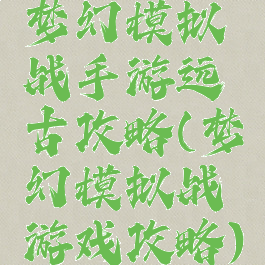 梦幻模拟战手游远古攻略(梦幻模拟战游戏攻略)